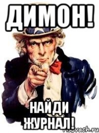 Димон! Найди журнал!