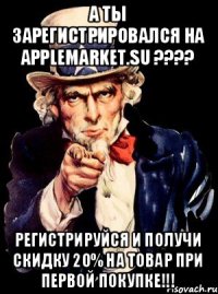 а ты зарегистрировался на Applemarket.su ???? регистрируйся и получи скидку 20% на товар при первой покупке!!!