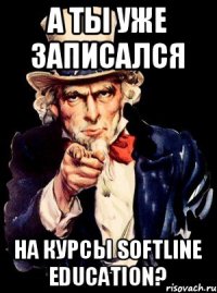 А ты уже записался На курсы Softline Education?