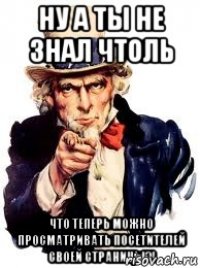 ну а ты не знал чтоль что теперь можно просматривать посетителей своей страницы?!