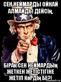 Сен Неймарды ойнай алмайды дейсің, бірақ сен Неймардың жеткен жетістігіне жетіп көрдің бе?!