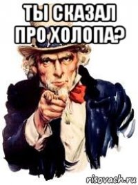 Ты сказал про холопа? 