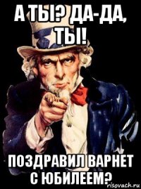 а ты? да-да, ты! поздравил варнет с юбилеем?