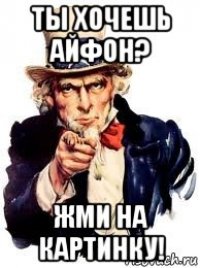 ты хочешь айфон? жми на картинку!