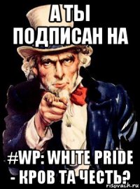 а ты подписан на #wp: white pride - кров та честь?