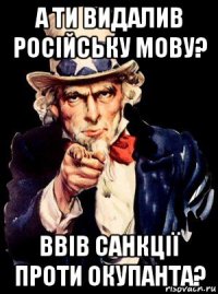 а ти видалив російську мову? ввів санкції проти окупанта?