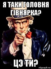 я таки головня гiвнярка? цэ ти?