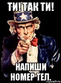 ти! так ти! напиши номер тел.