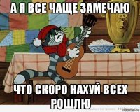 а я все чаще замечаю что скоро нахуй всех рошлю