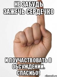 не забудь зажечь сердечко и поучаствовать в обсуждении. Спасибо!