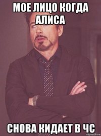мое лицо когда алиса снова кидает в чс