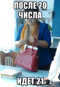 после 20 числа идет 21