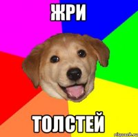 жри толстей