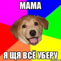 мама я щя всё уберу