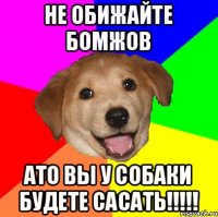 Не обижайте бомжов Ато вы у собаки будете сасать!!!!!