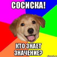 Сосиска! Кто знает значение?