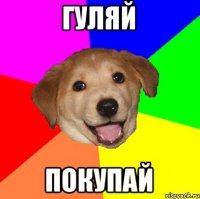 Гуляй Покупай