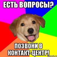 Есть вопросы? Позвони в контакт-центр!