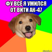 Фу всё я умился от вити ак-47 