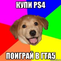 купи ps4 поиграй в гта5