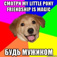 смотри my little pony friendship is magic будь мужиком
