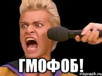  ГМОФОБ!