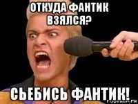 откуда фантик взялся? сьебись фантик!