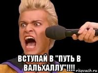  вступай в "путь в вальхаллу"!!!!