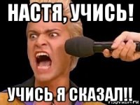 настя, учись! учись я сказал!!