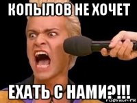 копылов не хочет ехать с нами?!!!