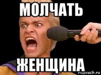 молчать женщина