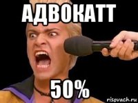 адвокатт 50%