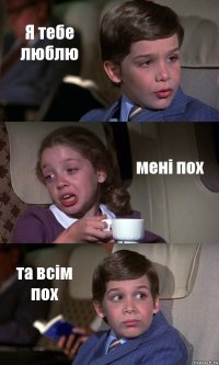 Я тебе люблю мені пох та всім пох