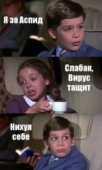 Я за Аспид Слабак, Вирус тащит Нихуя себе