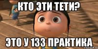 Кто эти тети? это у 133 ПРАКТИКА