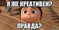 Я же креативен? Правда?