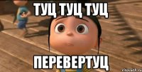 ТУЦ ТУЦ ТУЦ переверТУЦ