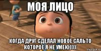 моя лицо когда друг сделал новое сальто которое я не умею((((