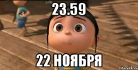 23.59 22 ноября