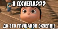 Я ОХУЕЛА??? ДА ЭТО ГЛУШАКОВ ОХУЕЛ!!!!