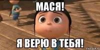 Мася! Я верю в тебя!