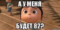 А у меня Будет 82?