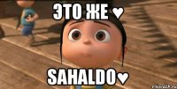 Это же ♥ Sahaldo♥