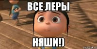 ВСЕ ЛЕРЫ НЯШИ!)