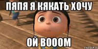 пяпя я кякать хочу ой booom