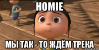 Homie Мы так - то ждём трека