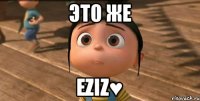 Это же Eziz♥