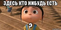 Здесь кто нибудь есть ?