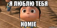 Я люблю тебя Homie