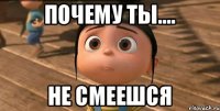 почему ты.... не смеешся